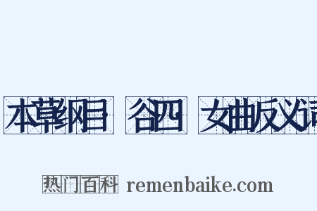 本草纲目·谷四·女曲反义词是什么意思的图片